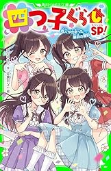 四つ子ぐらし　3〜21巻 四つ子ぐらし3」佐倉おりこ [角川コミックス・エース] - KADOKAWA